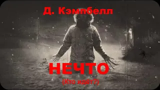 Д. Кэмпбелл. Нечто