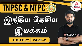 TNPSC | NTPC | CGL | General Studies | History | Indian National Movement (Part -2)