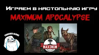 Играем в настольную игру - Maximum Apocalypse