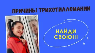 НЕавторитетные родители / Стыд и вина как причины трихотилломании