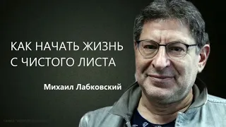 Как начать жизнь с чистого листа Михаил Лабковский