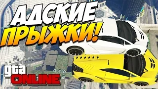 GTA 5 ONLINE PS4 | АДСКИЕ ПРЫЖКИ! УГАР! #34