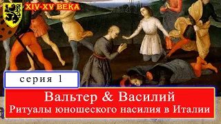 Подростковые нравы в XIV веке! (часть 1) #история #средневековье