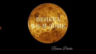 ВЕНЕРА В 8-М ДОМЕ натальной карты.