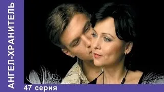 Ангел-хранитель. Сериал. 47 Серия. StarMedia. Мелодрама