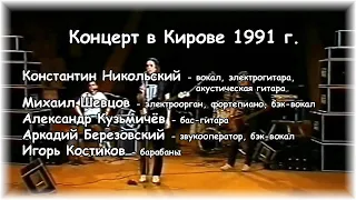 Константин Никольский  -  intro концерт 1991 г. Киров.