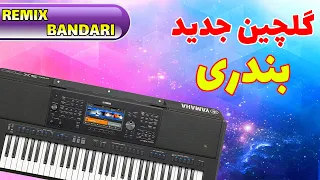 ریمیکس جدید بندری با ارگ یاماها | گلچین آهنگ های شاد بندری ایرانی | Remix Bandari - Part 2