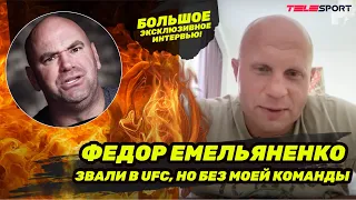 ФЕДОР ЕМЕЛЬЯНЕНКО: UFC и хамство Даны Уайта / Ответ Овериму / Как победить Нганну / Орловский