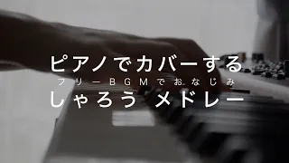 BGMでお馴染みしゃろうさんの曲をピアノで弾いてみました。【メドレー】