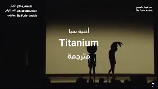 مترجم | أجمل أغاني سيا "تيتانيوم" Sia - Titanium