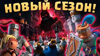 🔥 Новый Сезон Clash Royale! | Новая Имбовая Эволюция Рекрутов | Клеш Рояль