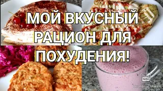 -32 кг!/Готовый вкусный рацион на 1200к/Ешь и худей!!!