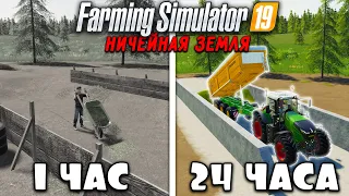 24 ЧАСА на НИЧЕЙНОЙ ЗЕМЛЕ в FARMING SIMULATOR 19! И ВОТ ЧТО ПОЛУЧИЛОСЬ... [ЧАСТЬ 6]