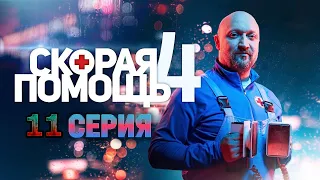 Скорая помощь 4 сезон 11 серия - АНОНС