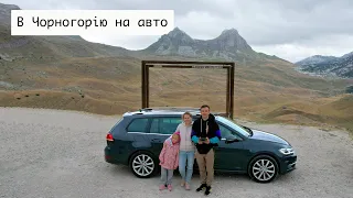 Перевал Сідло і національний парк Біоградська Гора 🇲🇪 В Чорногорію на Авто 🚙