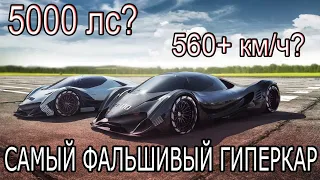 DEVEL SIXTEEN - ФЕЙКОВЫЙ ГИПЕРКАР. Реклама, обман и очень много обещаний