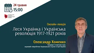 Леся Українка і Українська революція 1917-1921 років. Лекція Олександра Хоменка