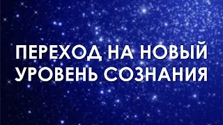 Переход на новый уровень сознания