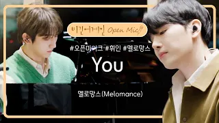 언제 들어도 멜로망스(Melomance)의 감성이 떠오르는 'YOU'♬ | 비긴어게인 오픈마이크