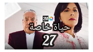 الحلقة 27 مسلسل حياة خاصة hayat khassa/ ما مصير فاتن/الشرطة تقبض على يوسف/صدمة لمياء من الحقيقة