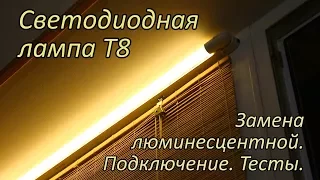 Светодиодная лампа T8 Enerlight. Установка вместо люминесцентной. Замеры.