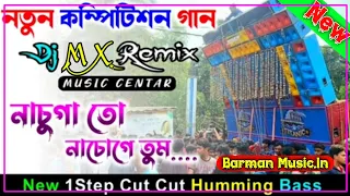 Dj Mx Remix || Nachunga To Nachoge Tum || New Style Face 2 Face 1Step Gain Long Humming Mix 2023