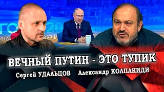 Вечный Путин - это тупик. Александр Колпакиди/Сергей Удальцов