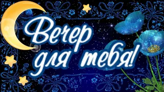 Самый душевный вечер! Тебе от меня! Вечерний позитивчик!