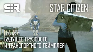 Star Citizen UENN: Будущее Грузового и Транспортного Геймплея