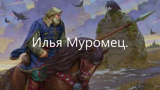 Илья Муромец.