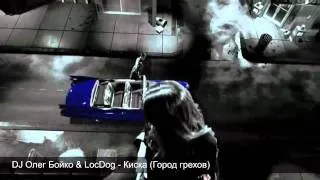 DJ Олег Бойко & Loc-Dog - Киска