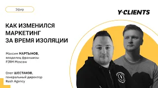 Как изменился маркетинг за период карантина | Максим Мартынов, Firm | Олег Шестаков, Rush Agency