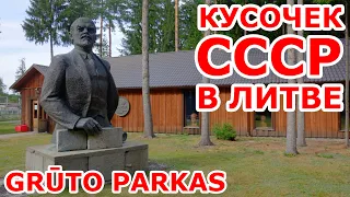 Кусочек СССР в Литве. Grūto parkas.