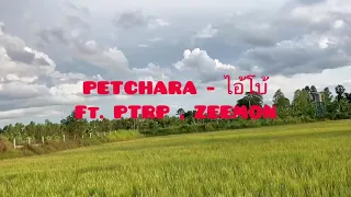 PETCHARA - ไอ้โบ้ Ft.PTRP , ZEEMON COVER BY T-WNP x T/P