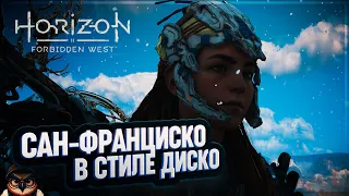 САН-ФРАНЦИСКО И ЕГО ДЛИННОШЕЙ 🦉 #HORIZON FORBIDDEN WEST  47