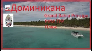 Доминикана Grand Bahia Principe Turquesa