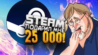 НАКОНЕЦ-ТО! - STEAM ПОДАРИЛ МНЕ 25000! - ОЖИВЛЕНИЕ CS2