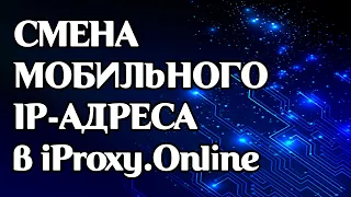 Смена мобильного IP-адреса  в iProxy.Online