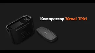 Компрессор 70mai  TP01