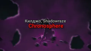 Килджо, Shadowraze - Chronosphere (текст песни)