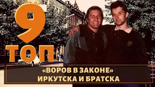 Город не для слабых! ТОП 9 воров в законе из Иркутска