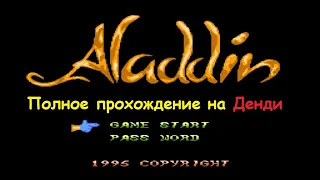 Aladdin / полное прохождение на Денди ///