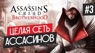 Прохождение ASSASSIN'S CREED BROTHERHOOD ➤ Часть 3