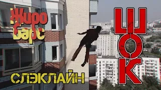 Жиробарс 5 Fatbars. Шок! Упадёт или нет. Планка 15 мин. Слэклайн SLACKLINE. Сушка: ответы FEEL FIT