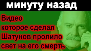 🔥Шатунов предчувствовал свою смерть поэтому записал ВИДЕО  🔥