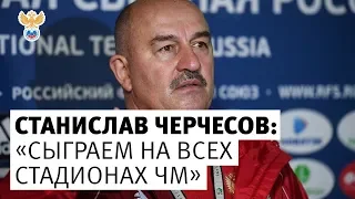 Станислав Черчесов: "Сыграем на всех стадионах ЧМ" l РФС ТВ