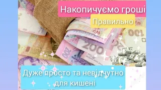 Як накопичувати гроші💸Ефективне Накопичення грошей найпростішим методом💰✅Домашня скарбничка💸Секрет