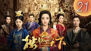 (English subtitle)《 Legend of Dugu 獨孤天下》 第21集（胡冰卿，張丹峰，安以軒，徐正溪，李依曉，應昊茗）