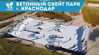 БЕТОННЫЙ СКЕЙТ ПАРК В КРАСНОДАРЕ В ЖК РОДНЫЕ ПРОСТОРЫ | CONCRETE SKATEPARK IN KRASNODAR BY SK PARK