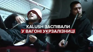 🥰 Kalush заспівали пісню "Стефанія" у плацкартному вагоні